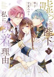 嘘つき陛下が私に執着する理由　３