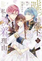 「嘘つき陛下が私に執着する理由 1〜2巻」　他1冊 Amazon.co.jp: 嘘つき陛下が私に執着する理由 1 (MANGAバル