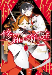 修羅の箱庭 ゲーマーズ 1巻購入特典 修羅の箱庭 ゲーマーズ 1巻購入特典 【公式通販】 その他