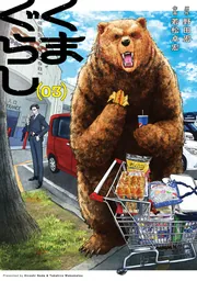 くまぐらし （03）」野田宏 [MANGAバル コミックス] - KADOKAWA
