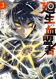廻生の血盟者 Vol.1」エターナル14歳 [MANGAバル コミックス