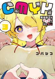 CMYK 鮫田和王は厨二病が治せない  VOLUME3