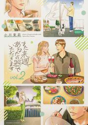 また来週、あなたの器でいただきます　第2巻