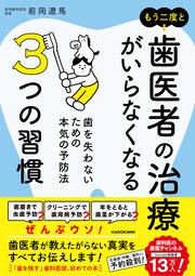もう二度と歯医者の治療がいらなくなる３つの習慣 歯を失わないための本気の予防法