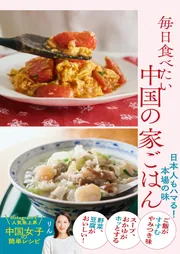 毎日食べたい中国の家ごはん 日本人もハマる！本場の味