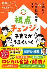 0歳から小学校低学年まで 視点チェンジで子育てがうまくいく