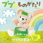 ププのものがたり