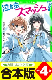 合本版】「泣き虫スマッシュ！」シリーズ 全4巻」平河ゆうき [角川