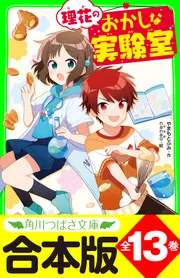 合本版】「理花のおかしな実験室」シリーズ 全13巻」やまもとふみ