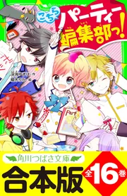 合本版】「こちらパーティー編集部っ！」シリーズ 全16巻 