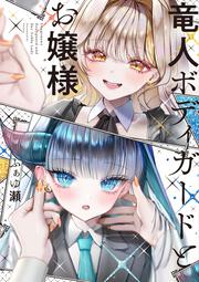 竜人ボディガードとお嬢様