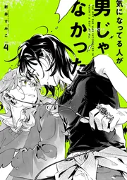 気になってる人が男じゃなかった VOL.3【電子特典付き】」新井すみこ