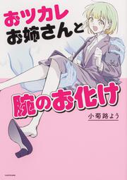 おツカレお姉さんと腕のお化け