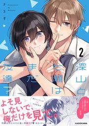 深山と七瀬はまだ友達？2