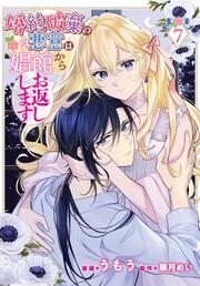 婚約破棄の悪意は娼館からお返しします ７