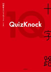 QuizKnock10周年スペシャルブック 十字路