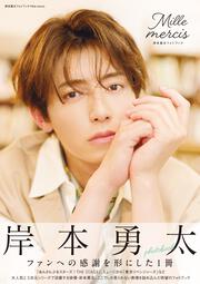 岸本勇太フォトブック Mille mercis