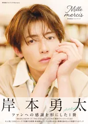岸本勇太フォトブック Mille mercis