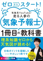 ゼロからスタート！ 気象系YouTuber走る人参の気象予報士1冊目の