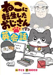 ねこに転生したおじさんで学ぶ英会話