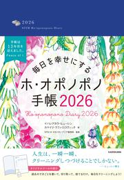 毎日を幸せにするホ・オポノポノ手帳2026