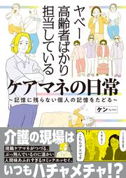 ヤベー高齢者ばかり担当しているケアマネの日常 記憶に残らない個人の記憶をたどる
