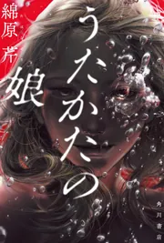 王の眼 第四巻」江森備 [文芸書] - KADOKAWA