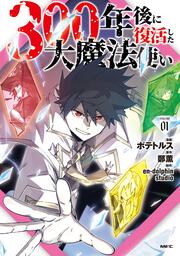 300年後に復活した大魔法使い 01