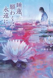 睡蓮、願わくは永遠に