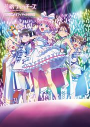 前橋ウィッチーズ ＴＶアニメオフィシャルＢＯＯＫ