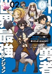外れ勇者だった俺が、世界最強のダンジョンを造ってしまったんだが？２