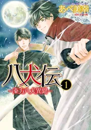SUPER LOVERS 八犬伝 アクリルチャーム あべ美幸 エメラルド 八犬伝