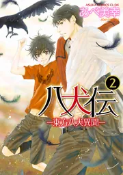 八犬伝 ‐東方八犬異聞‐ 第2巻」あべ美幸 [あすかコミックスCL-DX
