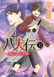 八犬伝 ‐東方八犬異聞‐ 第11巻」あべ美幸 [あすかコミックスCL-DX