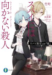スパイ教室 side『鳳』 スパイには向かない殺人