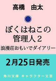 ぼくはねこの管理人２ 浪漫荘おもいでダイアリー