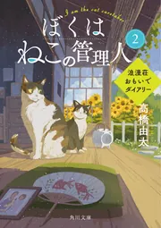 ぼくはねこの管理人2 浪漫荘おもいでダイアリー」高橋由太 [角川文庫