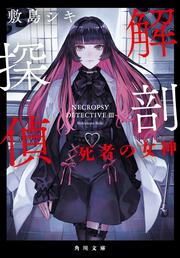 解剖探偵 死者の女神