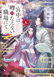 宮中は噂のたえない職場にて 五」天城智尋 [角川文庫] - KADOKAWA