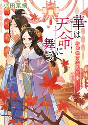 華は天命に舞う 莉国後宮女医伝　四