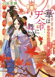 紅霞後宮物語 中幕 愛しき黄昏」雪村花菜 [富士見L文庫] - KADOKAWA