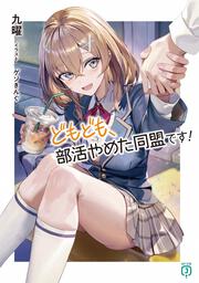 どもども、部活やめた同盟です！