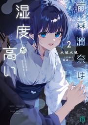 雨森潤奈は湿度が高い２