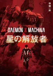 DAEMON X MACHINA 星の解放者 cover
