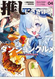 推しにささげるダンジョングルメ　０４ 最強探索者VTuberになる