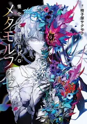 怪化と変貌のRPG メタモルフォゼ」椅子塚サクサク [TRPG（単行本