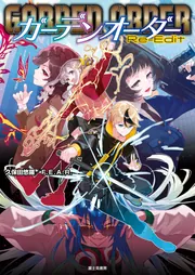 ガーデンオーダー Re-Edit」久保田悠羅／F．E．A．R