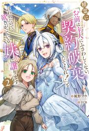 精霊に「お前は主人にふさわしくない、契約破棄してくれ！」と言われたので、欲しがっている妹に譲ります２