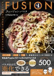 フュージョン・パスタ メイン料理＋パスタを一皿で表現するレシピ