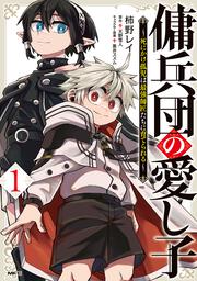 傭兵団の愛し子 ～死にかけ孤児は最強師匠たちに育てられる～ １